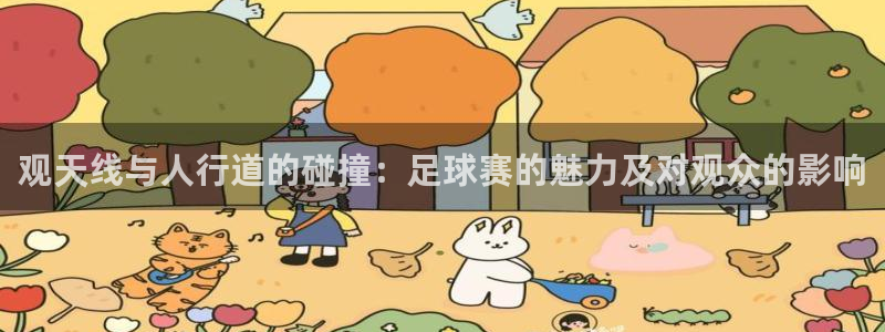 观天线与人行道的碰撞：足球赛的魅力及对观众的影响