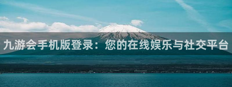 壹号大舞台下载链接：九游会手机版登录：您的在线娱乐与社交平台