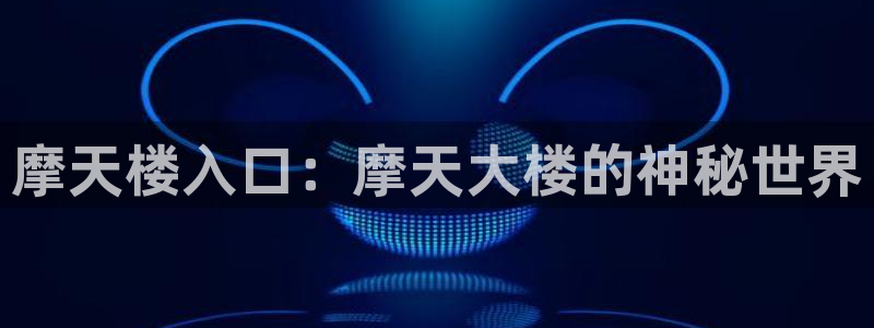 旺财28平台app下载安装：摩天楼入口：摩天大楼的神秘世界