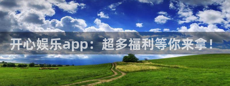 旺财28app最新版怎么下载苹果：开心娱乐app：超多福利等你来拿！