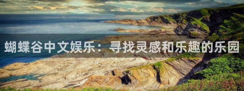旺财28下载入口：蝴蝶谷中文娱乐：寻找灵感和乐趣的乐园