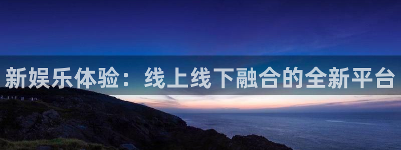 旺财28平台app下载安装：新娱乐体验：线上线下融合的全新平台