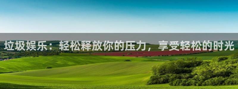 旺财28怎么下载：垃圾娱乐：轻松释放你的压力，享受轻松的时光