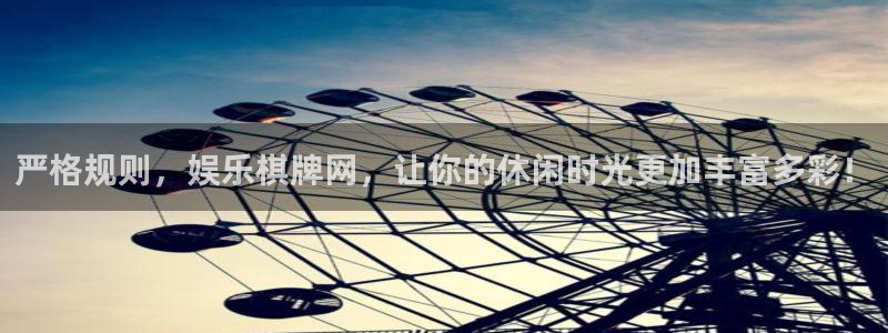 伟德国际集团 壹号(one game)：严格规则，娱乐棋牌网，让你的休闲时光更加丰富多彩！