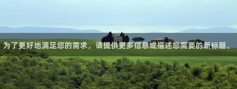 伟德国际集团 壹号(one game)：为了更好地满足您的需求，请提供更多信息或描述您需要的新标题。
