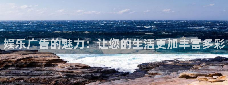 壹号大舞台怎么注册：娱乐广告的魅力：让您的生活更加丰富多彩