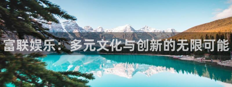 下载旺财28app：富联娱乐：多元文化与创新的无限可能