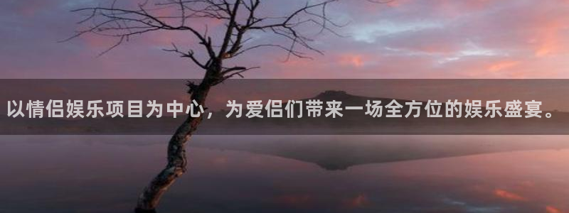旺财28app下载地址：以情侣娱乐项目为中心，为爱侣们带来一场全方位的娱乐盛宴。