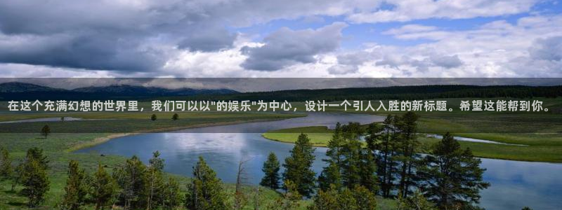 壹号app下载官方网站：在这个充满幻想的世界里，我们可以以\