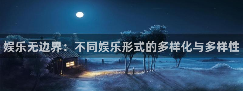 旺财28官网：娱乐无边界：不同娱乐形式的多样化与多样性