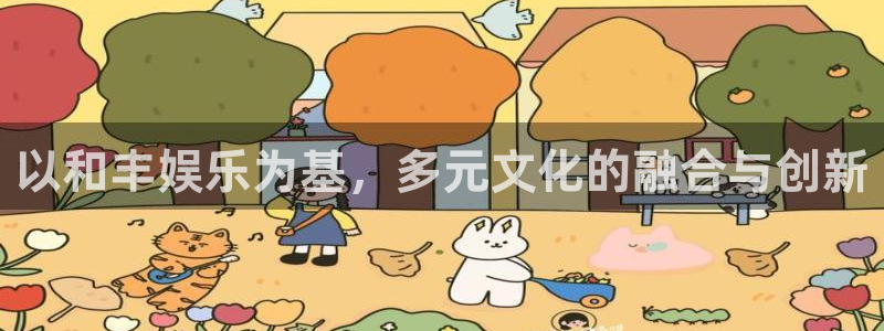 旺财28吧：以和丰娱乐为基，多元文化的融合与创新