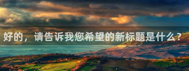 旺财28怎么下载：好的，请告诉我您希望的新标题是什么？