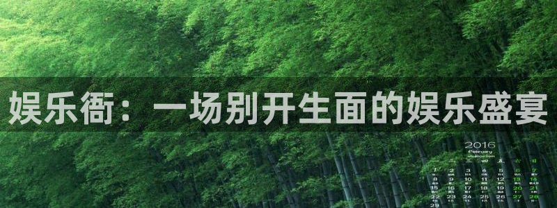 旺财28app入口：娱乐衙：一场别开生面的娱乐盛宴