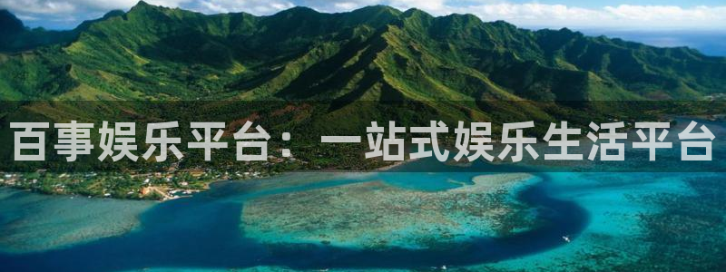壹号官网app下载安装：百事娱乐平台：一站式娱乐生活平台