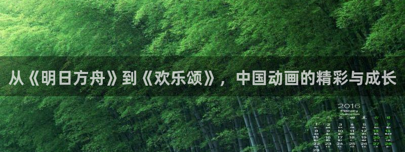 旺财28,apk.1：从《明日方舟》到《欢乐颂》，中国动画的精彩与成长