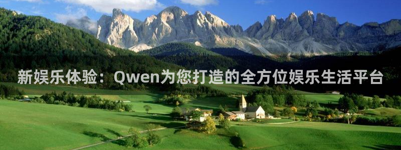 旺财28网址：新娱乐体验：Qwen为您打造的全方位娱乐生活平台