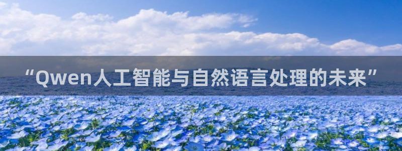 旺财28(com.youad.authst)：“Qwen人工智能与自然语言处理的未来”
