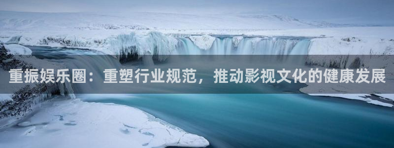 旺财28app网页入口：重振娱乐圈：重塑行业规范，推动影视文化的健康发展