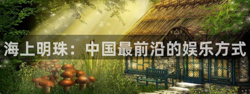 壹号大舞台28国际大舞台：海上明珠：中国最前沿的娱乐方式