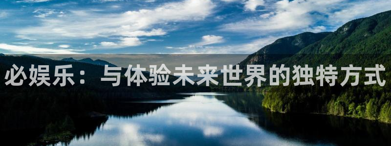 壹号国际app免费下载安装：必娱乐：与体验未来世界的独特方式