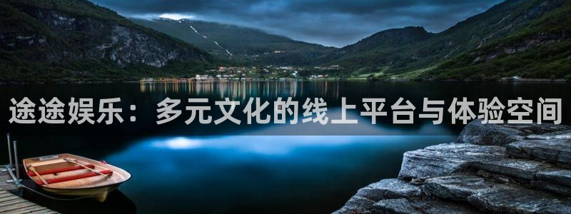 壹号大舞台下载链接：途途娱乐：多元文化的线上平台与体验空间
