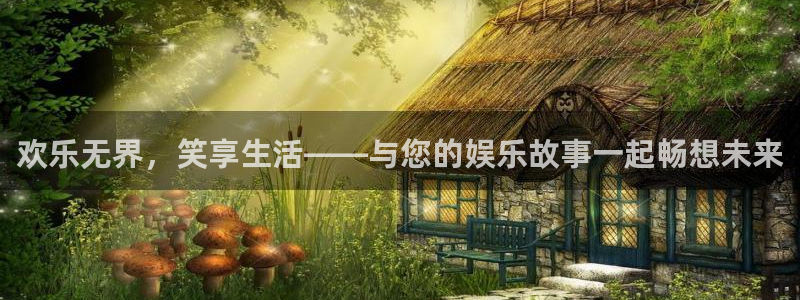 壹号电子娱乐app下载最新版：欢乐无界，笑享生活——与您的娱乐故事一起畅想未来