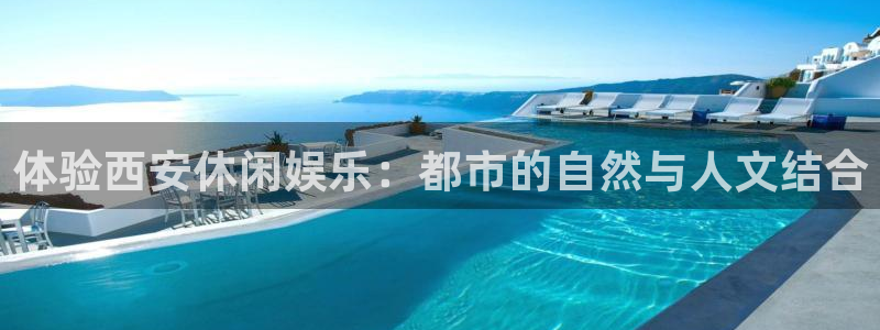 旺财28下载入口：体验西安休闲娱乐：都市的自然与人文结合